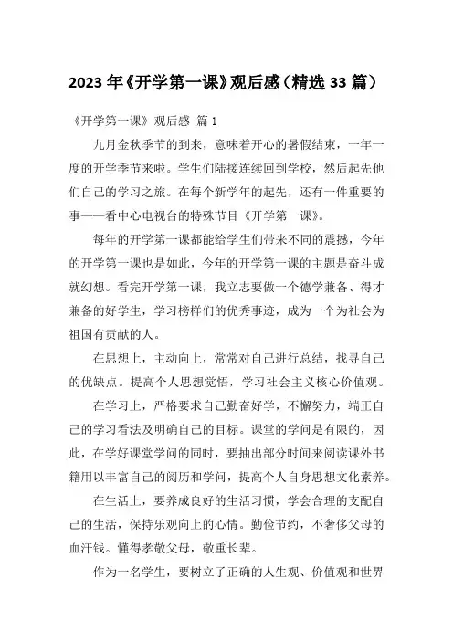2023年《开学第一课》观后感(精选33篇)