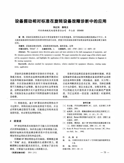 设备振动相对标准在旋转设备故障诊断中的应用