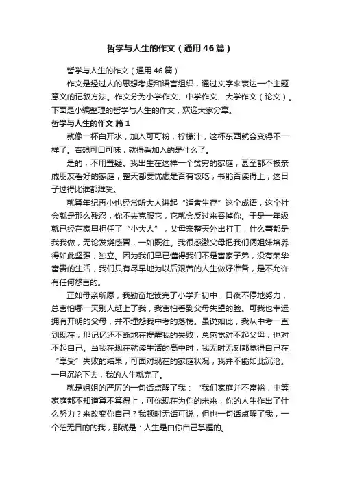 哲学与人生的作文（通用46篇）
