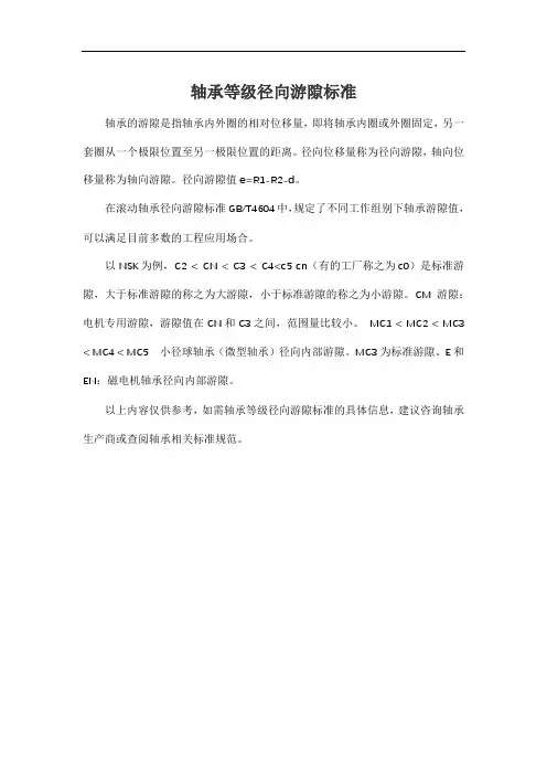 轴承等级径向游隙标准