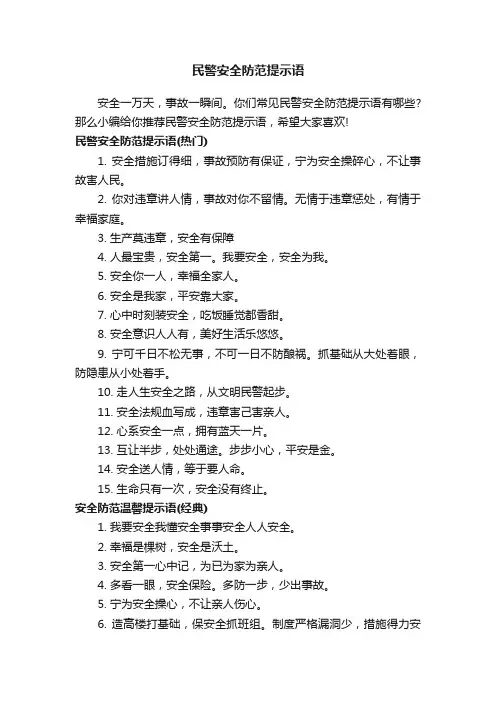 民警安全防范提示语