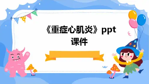 《重症心肌炎》课件