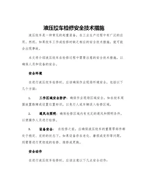 液压绞车检修安全技术措施