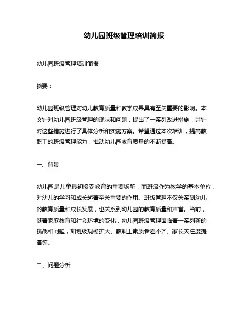 幼儿园班级管理培训简报