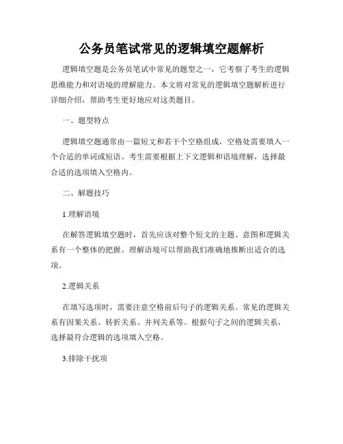 公务员笔试常见的逻辑填空题解析