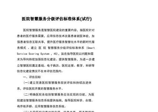 医院智慧服务分级评价标准体系试行