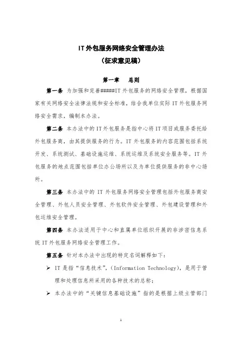 IT外包服务网络安全管理办法v2.1-征求意见稿