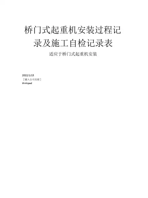 桥门式起重机安装过程记录及施工自检记录表