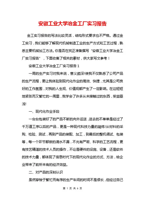 安徽工业大学冶金工厂实习报告