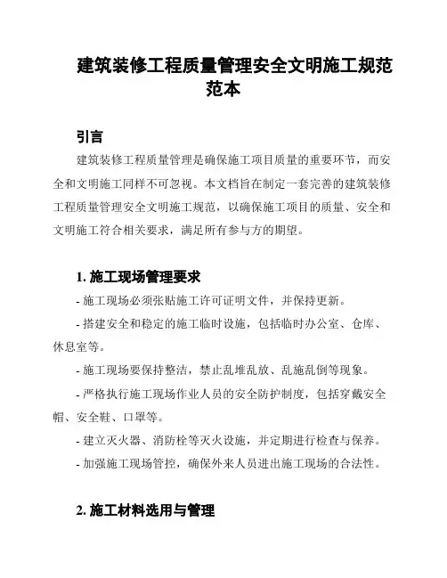 建筑装修工程质量管理安全文明施工规范范本