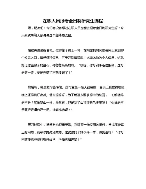 在职人员报考全日制研究生流程