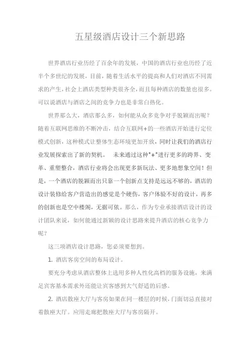 五星级酒店设计三个新思路