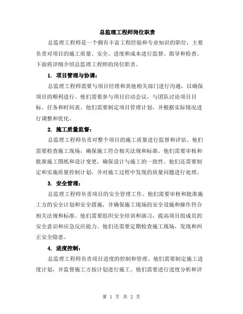 总监理工程师岗位职责