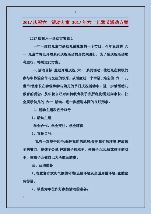 2017庆祝六一活动方案2017年六一儿童节活动方案