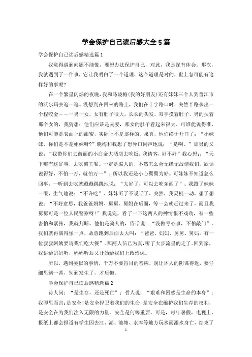 学会保护自己读后感大全5篇