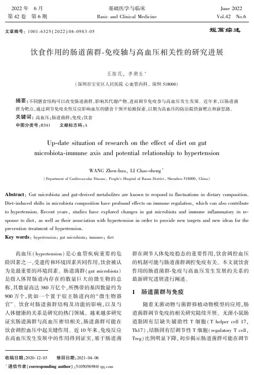 饮食作用的肠道菌群-免疫轴与高血压相关性的研究进展