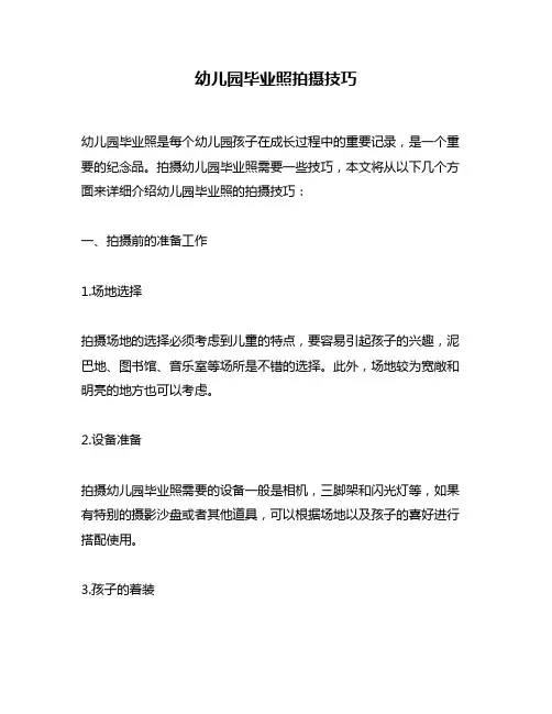 幼儿园毕业照拍摄技巧