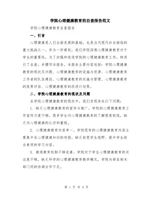 学院心理健康教育的自查报告范文