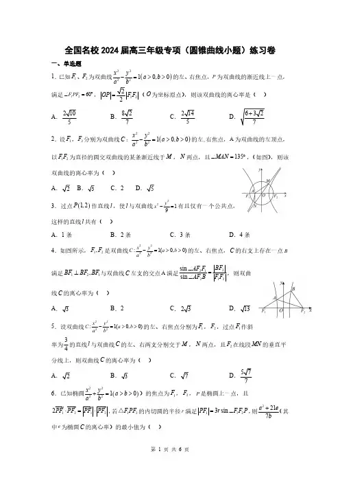 全国名校2024届高三年级专项(圆锥曲线小题)练习卷(附答案)