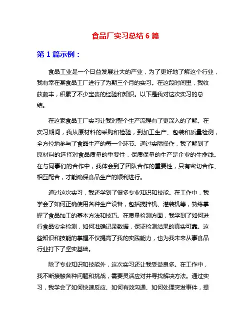 食品厂实习总结6篇
