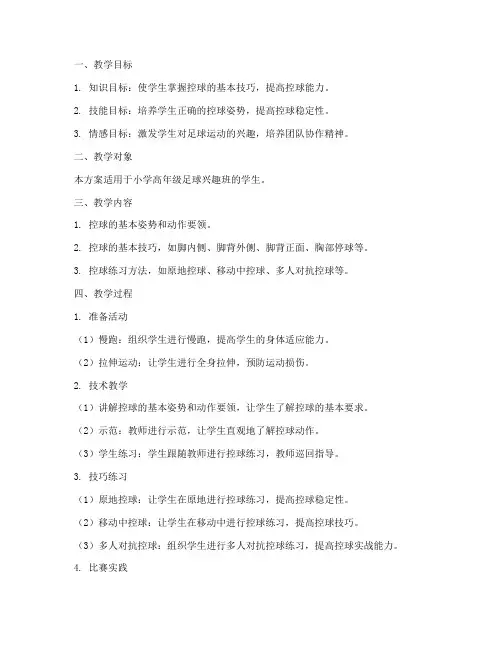 控球训练课教学设计方案