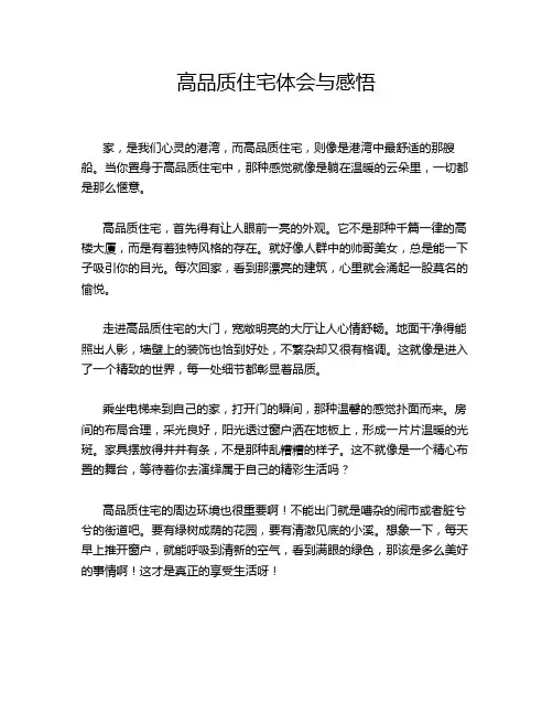 高品质住宅体会与感悟