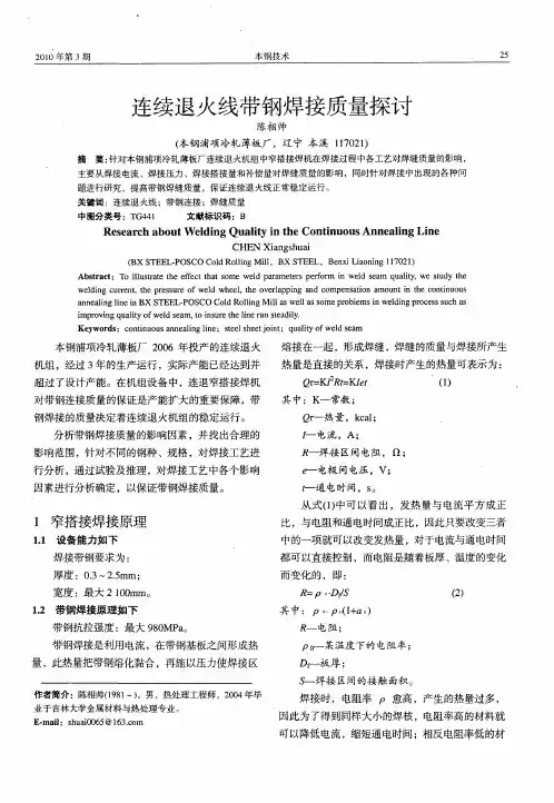 连续退火线带钢焊接质量探讨