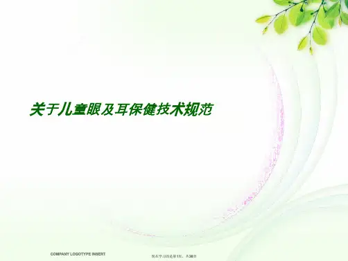 儿童眼及耳保健技术规范课件