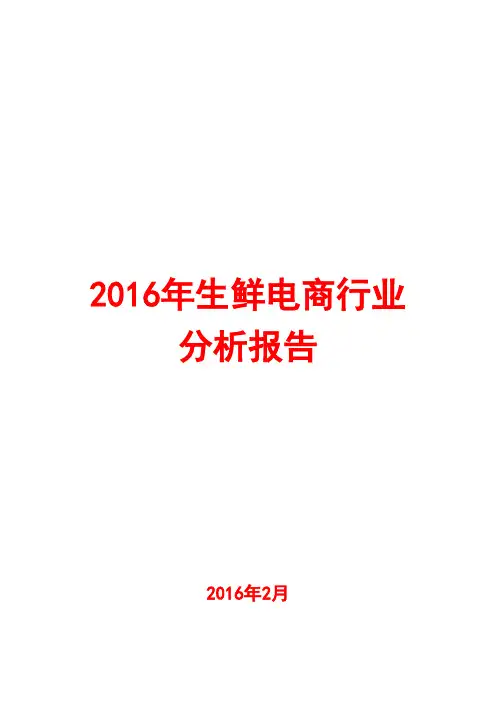 2016年生鲜电商行业分析报告