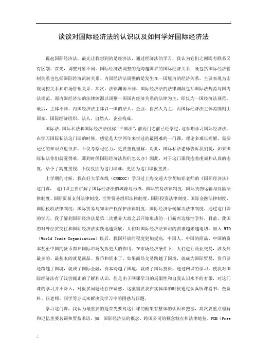 谈谈对国际经济法的认识以及如何学好国际经济法