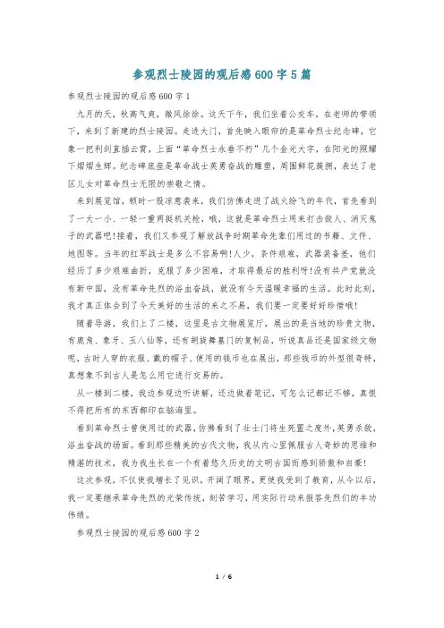 参观烈士陵园的观后感600字5篇