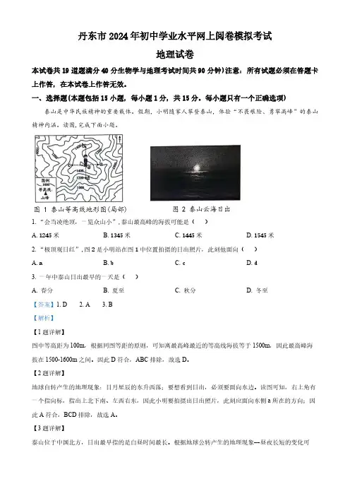 2024年辽宁省丹东市中考一模地理试题(解析版)