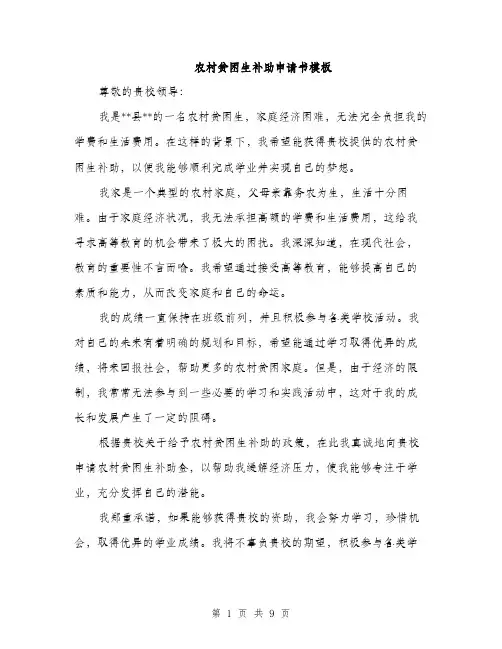 农村贫困生补助申请书模板（5篇）