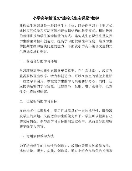 小学高年级语文“建构式生态课堂”教学