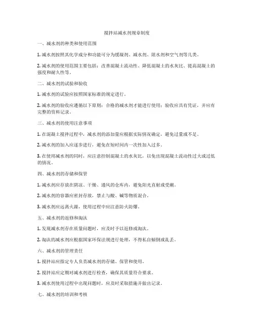搅拌站减水剂规章制度