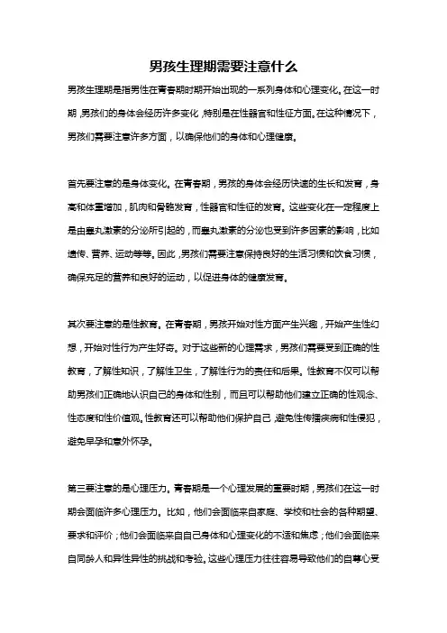 男孩生理期需要注意什么