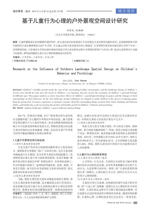 基于儿童行为心理的户外景观空间设计研究