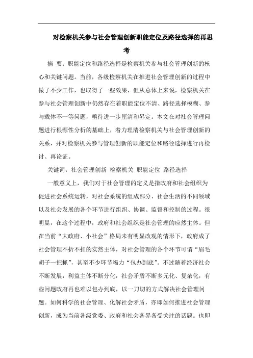 对检察机关参与社会管理创新职能定位及路径选择的再思考