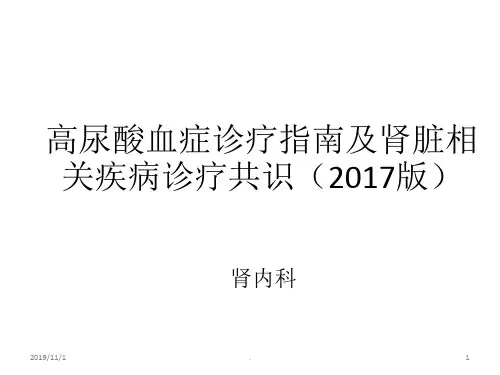 高尿酸血症及肾脏相关疾病诊疗共识PPT课件
