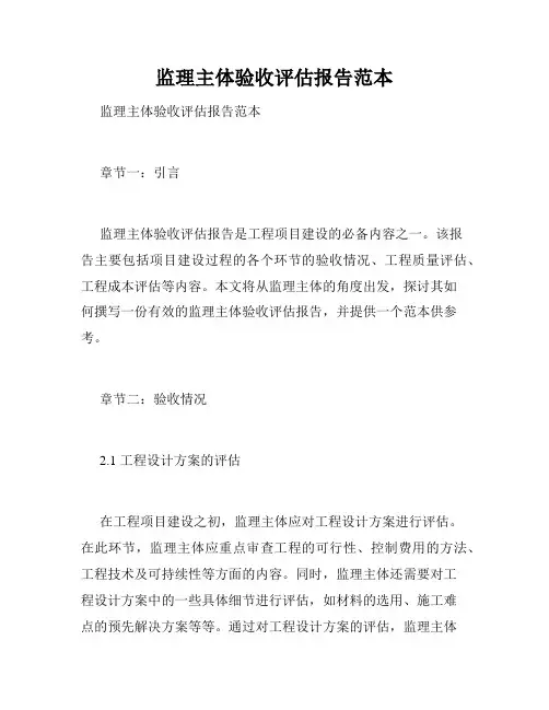 监理主体验收评估报告范本