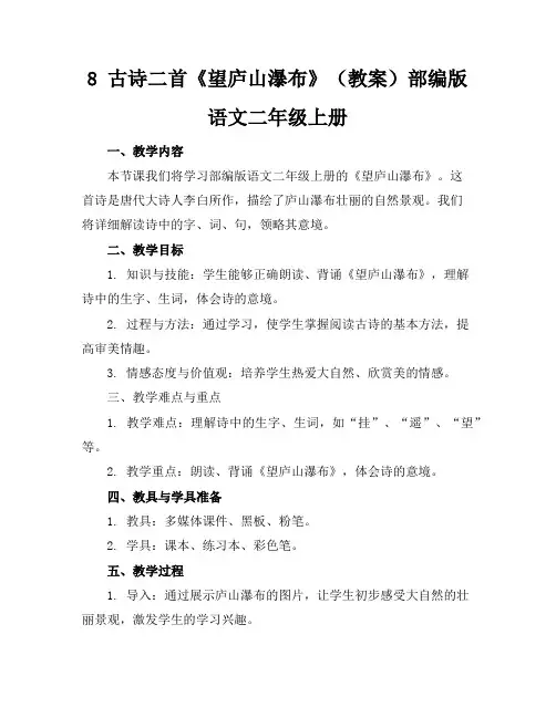 8古诗二首《望庐山瀑布》(教案)部编版语文二年级上册