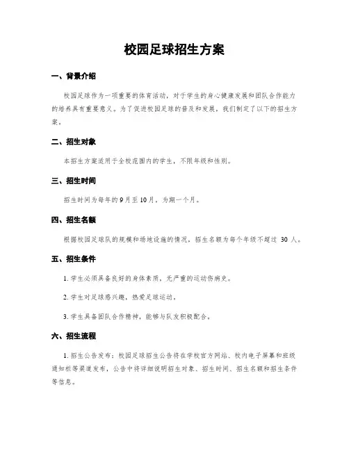 校园足球招生方案