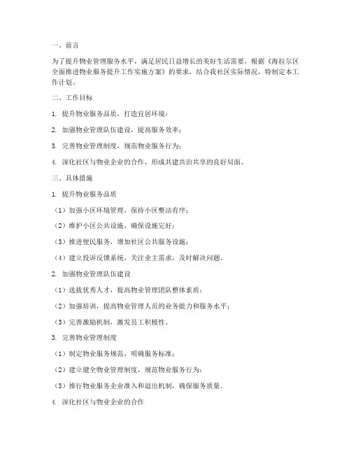 物业管理服务提升工作计划