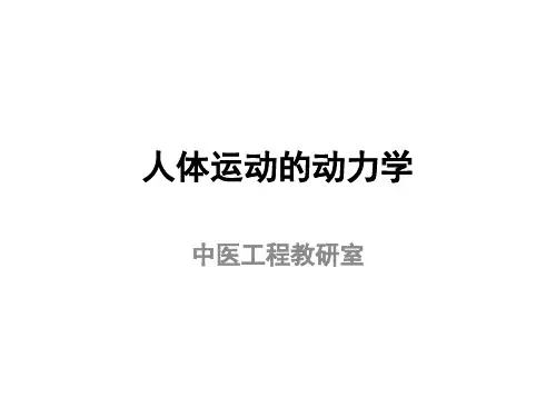 ppt第四章人体运动的动力学幻灯