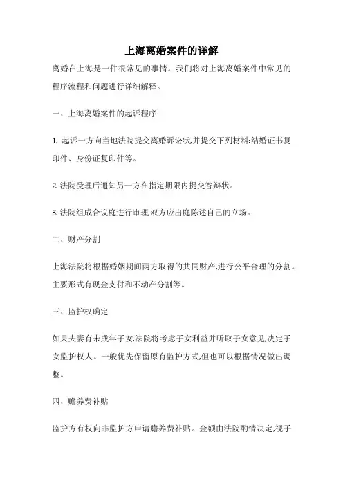 上海离婚案件的详解
