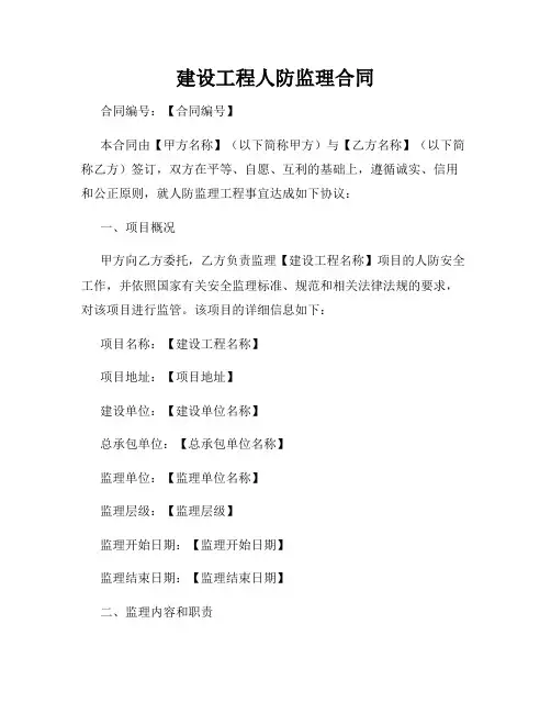 建设工程人防监理合同