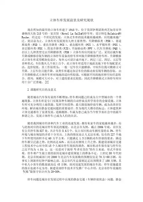立体车库发展前景及研究现状
