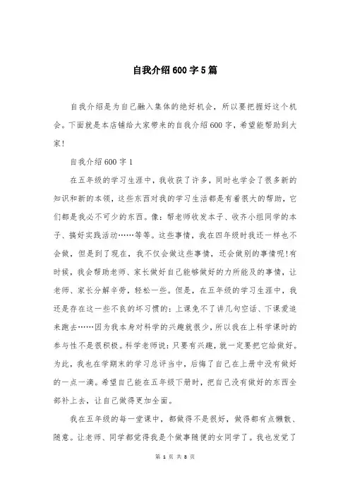 自我介绍600字5篇