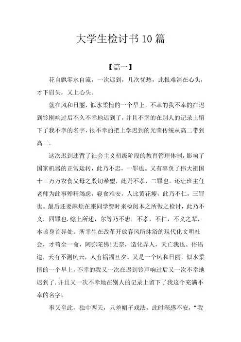大学生检讨书10篇