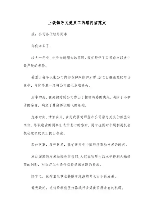 上级领导关爱员工的慰问信范文（2篇）